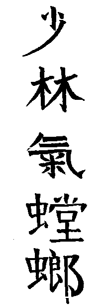 Shaolin Chi Mantis in Chinese calligraphy