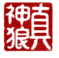 Official Seal of Zhen Shen-Lang